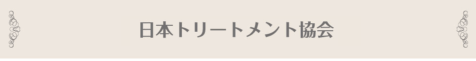 <h1>トリートメント協会<h1>